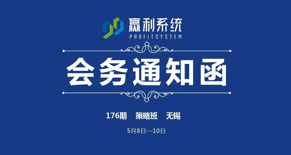 【會務通知】第176期《99贏利系統(tǒng)》策略班-無錫站（5月08-10日）