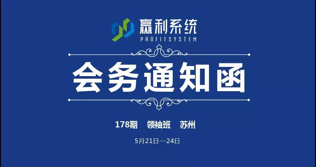 【會務通知】第178期《99贏利系統(tǒng)》領(lǐng)袖班-蘇州站（5月21-24日）