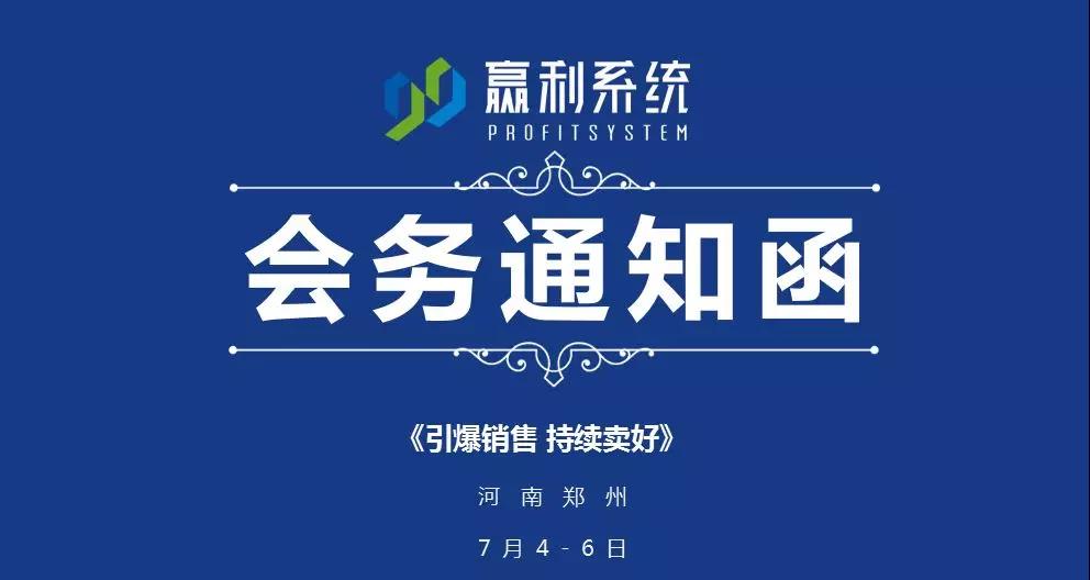 《引爆銷售 持續(xù)賣好》河南鄭州站（7月4-6日）