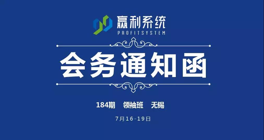 第184期《99贏利系統(tǒng)》領(lǐng)袖班-無錫站（7月16-19日）