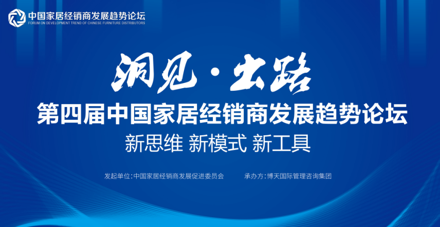 “洞見?出路”第四屆中國(guó)家居經(jīng)銷商發(fā)展趨勢(shì)論壇即將舉辦