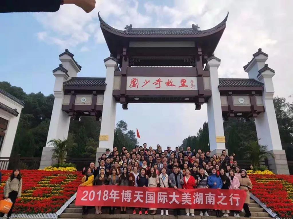 公司旅游丨博天國際2018大美湖南之行！