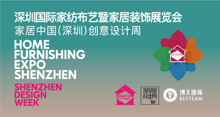 深圳國際家紡布藝暨家居裝飾展覽會2019家居中國(深圳)創(chuàng)意設計周邀請函