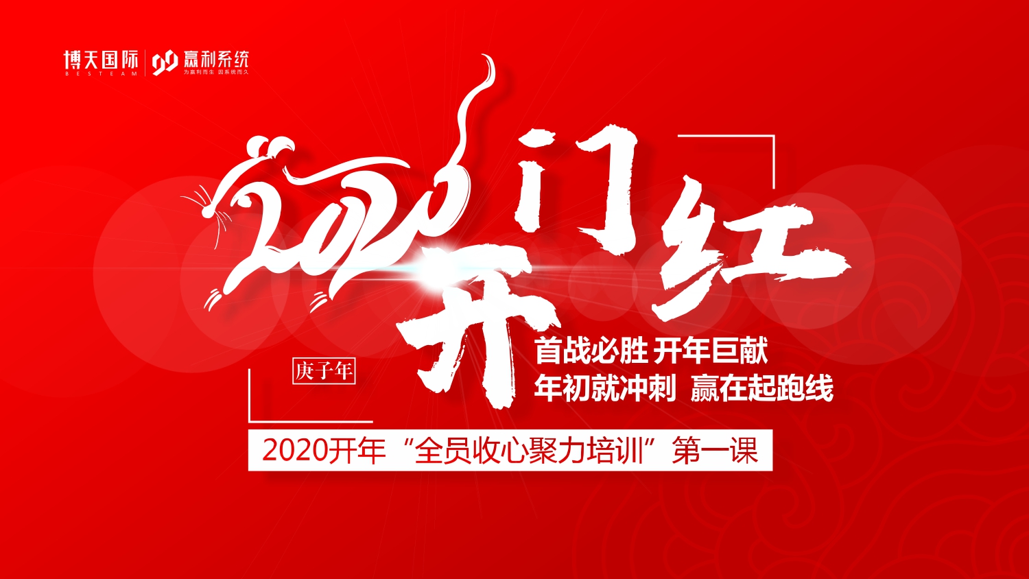 《2020開門紅》火爆搶位中