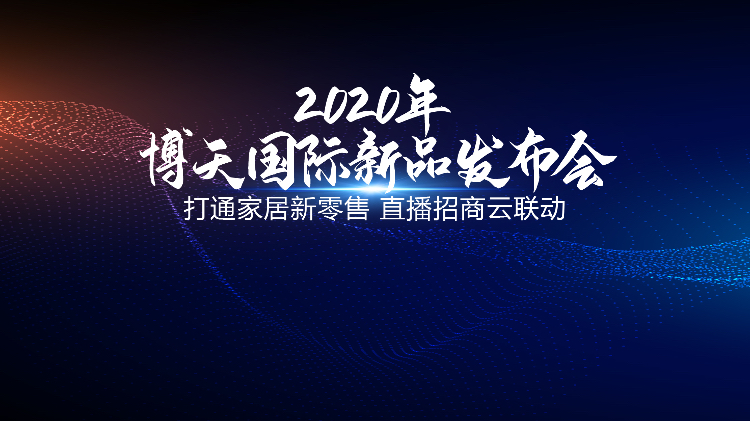 博天國(guó)際新品發(fā)布會(huì)圓滿(mǎn)落幕 掀起行業(yè)互聯(lián)網(wǎng)變革風(fēng)暴