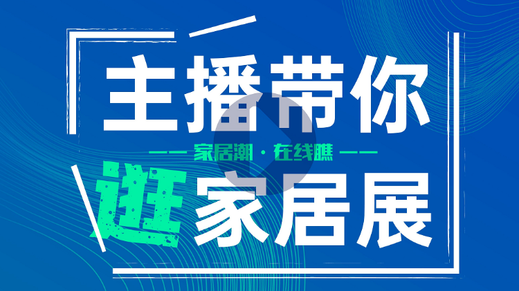 7月是家居展會月，全國各地家居人都匯集在珠三角地區(qū)，共“瞰”家居盛況。